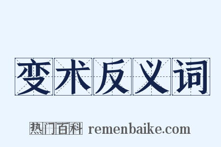 变术反义词是什么意思的图片